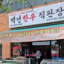 강서한우정육점 이미지