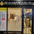 계수나무분식