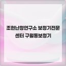 조현난청연구소 보청기전문센터 | 조현난청연구소 보청기전문센터 구월동보청기