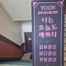 수원-1028 | 수원작은얼굴관리 잘하는 YOON에스테틱에서 만족스러운 관리받기