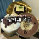 흑석역 로컬 맛집 “팥카페 적두” 냉팥국수, 팥빙수, 앙버터토스트 후기