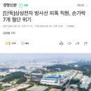 삼성전자 방사선 피폭 직원, 손가락 7개 절단 위기 이미지