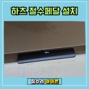 용인 기흥 하츠 절수페달 교체 후기 - 물 안 나올 때 해결