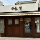 구움;정