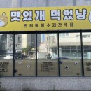 맛있개 먹었냥 이미지