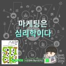[공지] ​마케팅은 심리학이다. 스틱!