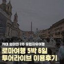 여행라이브 | 로마 투어라이브 올패스 5박6일 이용후기 부모님과 여행시 필수품