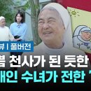 "누군가에게 준 기쁨이 두 배로 돌아올 때" 이해인 수녀가 전한 행복의 순간 / JTBC 뉴스룸 이미지