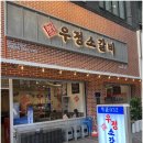 영삼이네우정소갈비배곧점