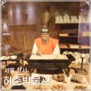 허준박물관 | 서울 강서구 가볼만한곳 마곡 허준박물관 방문후기 정보 추천