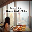 그랜드관광호텔 | 그랜드 하얏트 상하이 호텔 내돈내산 후기 조식 수영장 최저가 예약 꿀팁