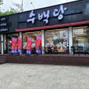 감천당 | 사하구 돼지국밥 수백당 부산감천점 방문 후기