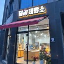 달콩제빵소 이미지