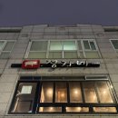 정가네 | 수원 망포 맛집 이베리코 고기 맛집 정가네 후기