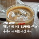 후추하우스 | 평창카페, 이진리커피하우스, 후추커피, 내돈내산 후기
