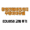 e비전케어 | [경상남도 창원시] 창원진해비전시티우방아이유쉘 EDU858 교체 후기