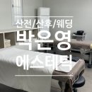 안산 고잔동 피부관리 박은영 에스테틱 산전 산후 웨딩 케어