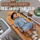 내아이처럼치과의원 | 대구 다사 내아이처럼치과 꼼꼼한 영유아구강검진