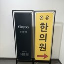 [창원] 8체질 진단 후기 - 온유 한의원