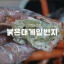 대박무한리필 | 마산 석전동 맛집 붉은대게 일번지, 금어기 전 수율 대박인 홍게무한리필 후기