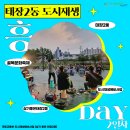 태장2동 도시재생 흥:Day🎊2일차