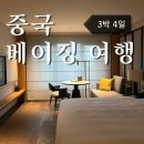 프라임월드 | @중국 베이징 여행 | 엠파크 프라임 호텔 베이징 (Empark Prime Hotel Beijing (Wangfujing)) 숙박 후기