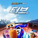 (주)터보서비스