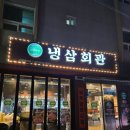 중리 공영주차장 | [이천 맛집] 중리동고기집 '냉삼회관 이천중리점' 냉삼 &amp; 껍데기 후기