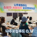 제일 소비자 유통 | 나주로컬푸드 소비자 서포터즈 오리엔테이션 다녀온 후기