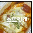전주24시카페 스트릿캔전주점 떡볶이 후기