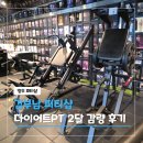 피티샵 | 양주 피티샵 PT 다이어트 후기