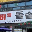 왕뼈랑돌솥이랑 - 거제시 | 왕뼈랑돌솥이랑