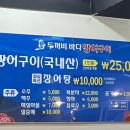 두꺼비바다장어구이 이미지