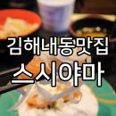 금관대로1369번길 | 김해내동맛집 학생실내체육관 앞 무한리필 스시야마