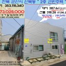 ＜군산시"근린주택"＞- 산북동"창고형 근린주택"(1억7400만)0215-6300 이미지