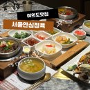 [국회의사당역맛집] 점심회식추천 &lt;서울안심정육 서여의도점&gt; 솥밥맛집 여의도점심룸식당 방문후기