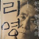동하수입구제 | 언론과 신문사들에 진실 보도를 촉구하는 책_한국 현대사의 길잡이 리영희_2004_개마고원_독서후기(201129)