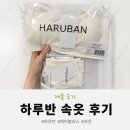 하루반 에어블리스 팬티 세트 후기, 공기 처럼 가벼운 끈브라 착용기
