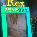 렉스 노래연습장 이미지
