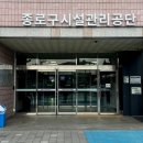 종로구시설관리공단 시정일보