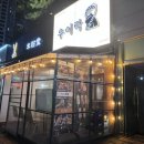 우이락 일산식사점