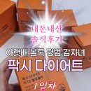 팍시 다이어트 1일차 내돈내산 솔직후기 시작
