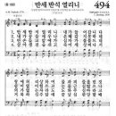 새찬송가 494장 - 만세 반석 열리니 이미지