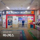 MAK 01 | 김해공항 환전소 머니박스 대만 달러 환전 후기 (예약, 환율, 수수료)