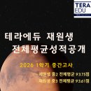 [공지] 2026 1학기 중간고사 신도, 진관, 지축, 불광중학교 재원생 성적공개, 중2 전체평균 93.75점 중3...