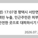 [천지일보] 평택 K-55 미군기지 백린 누출 신고… 36분 만에 주민 대피령 해제 이미지