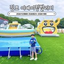 김포 당일 캠크닉 어메이징빌리지 경기도 수영장 캠핑장
