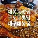 대봉동맛집 맛있는 누룽지통닭 구도로통닭 대구대봉점 후기