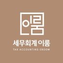 세무회계이룸 - 춘천시 남춘로 17 | 세무회계이룸