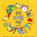 3D펜 상상교실 이미지